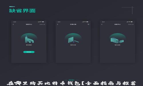 在哪里购买比特币钱包?全面指南与推荐