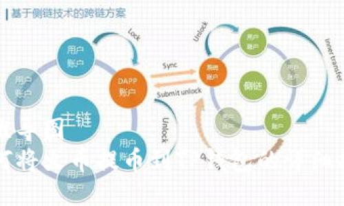 思维导图
如何将火币提币到TP钱包的详细指南