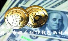 思维导图  如何将火币提币