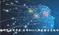 以太坊钱包应用开发：使