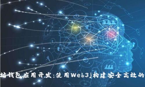 以太坊钱包应用开发:使用Web3j构建安全高效的DApp