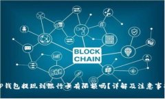 TP钱包提现到银行卡有限额