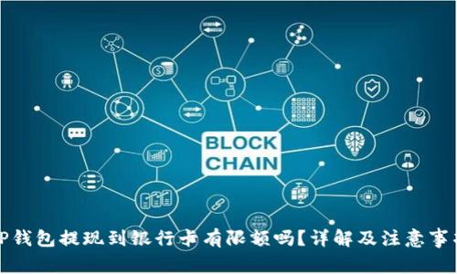 TP钱包提现到银行卡有限额吗?详解及注意事项