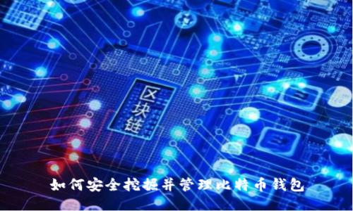 如何安全挖掘并管理比特币钱包