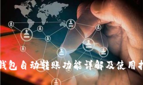 TP钱包自动转账功能详解及使用指南