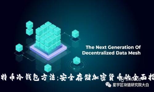 比特币冷钱包方法:安全存储加密货币的全面指南