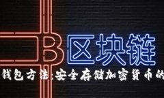 比特币冷钱包方法：安全