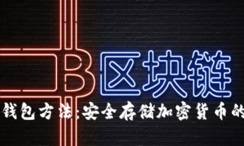 比特币冷钱包方法:安全存储加密货币的全面指南
