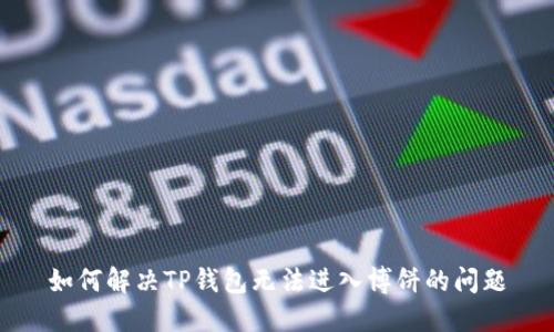 如何解决TP钱包无法进入博饼的问题