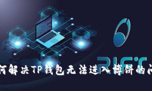 如何解决TP钱包无法进入博饼的问题