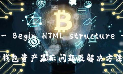 !-- Begin HTML structure --
TP钱包资产显示问题及解决方法