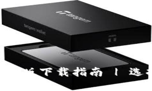 比特币钱包APP中文版下载指南 | 选择最佳比特币钱包
