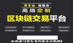   如何在TP钱包中创建多个