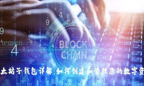 以太坊子钱包详解:如何创建和管理您的数字资产
