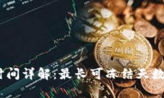USDT钱包冻结时间详解：最