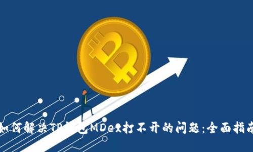 如何解决TP钱包MDex打不开的问题:全面指南