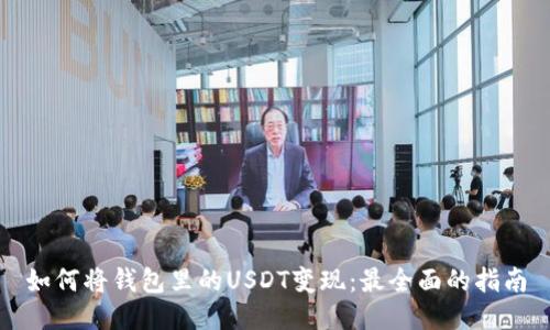 如何将钱包里的USDT变现:最全面的指南