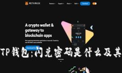 : 了解TP钱包：闪兑密码是