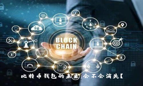 比特币钱包的未来:会不会消失?