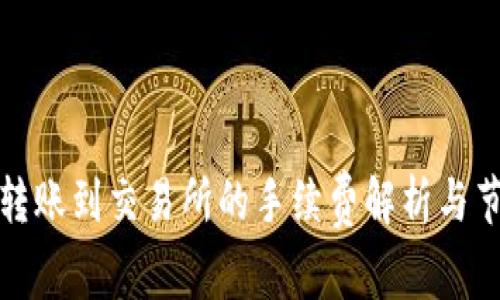 TP钱包转账到交易所的手续费解析与节省技巧