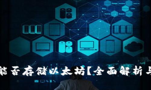 波场钱包能否存储以太坊?全面解析与使用指南