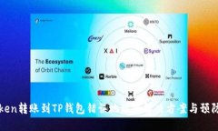 imToken转账到TP钱包错误地