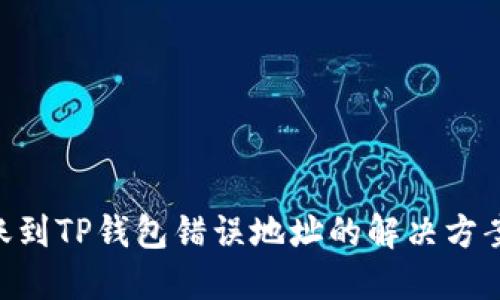 imToken转账到TP钱包错误地址的解决方案与预防措施
