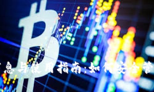 USDT钱包最新消息与使用指南:如何安全管理你的USDT资产
