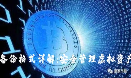 以太坊钱包备份格式详解:安全管理虚拟资产的必备指南