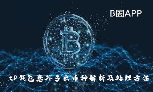 tP钱包意外多出币种解析及处理方法