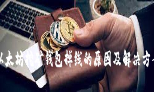 以太坊挖矿钱包掉线的原因及解决方案