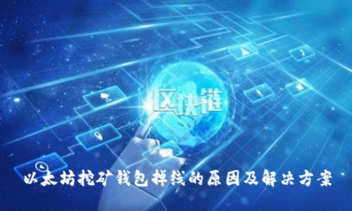 以太坊挖矿钱包掉线的原因及解决方案