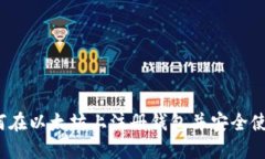 如何在以太坊上注册钱包