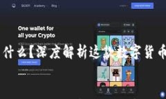     TP钱包一般叫什么？深