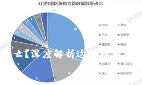 TP钱包一般叫什么?深度解析这款数字货币钱包的功能与使用
TP钱包一般叫什么?深度解析这款数字货币钱包的功能与使用