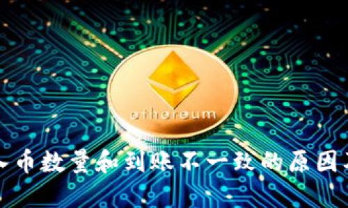 TP钱包买入币数量和到账不一致的原因及解决方法