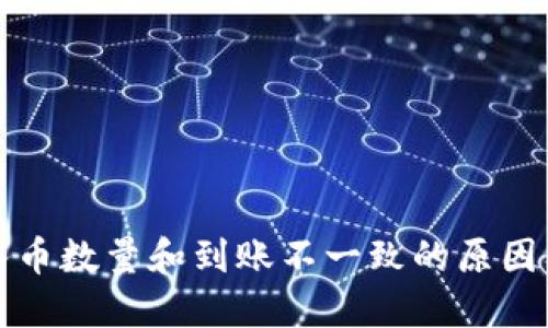 TP钱包买入币数量和到账不一致的原因及解决方法