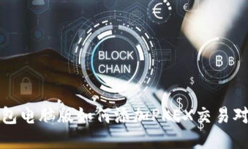 TP钱包电脑版如何添加PKEX交易对指南