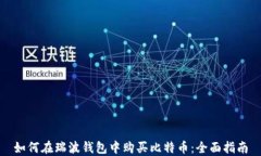 如何在瑞波钱包中购买比