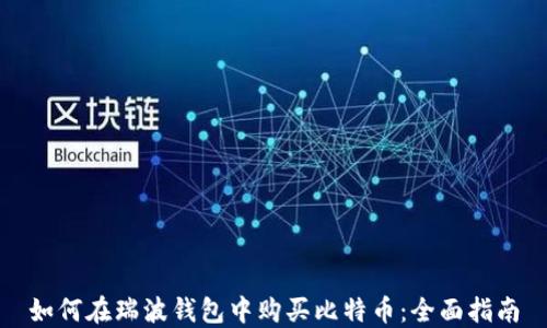 如何在瑞波钱包中购买比特币:全面指南