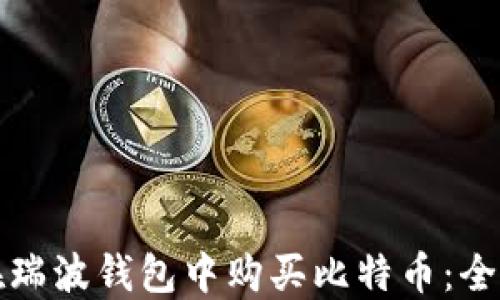 如何在瑞波钱包中购买比特币:全面指南