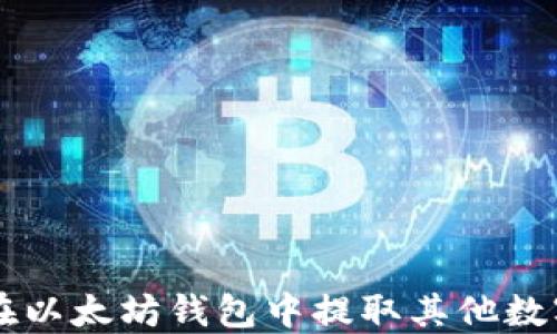 如何在以太坊钱包中提取其他数字货币