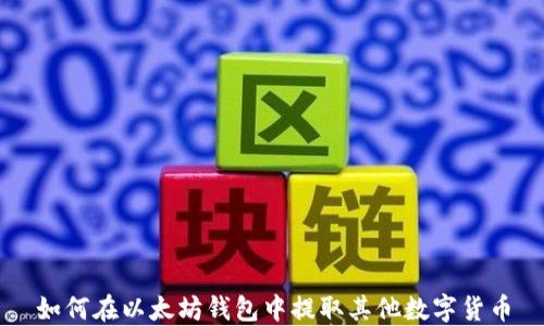 如何在以太坊钱包中提取其他数字货币