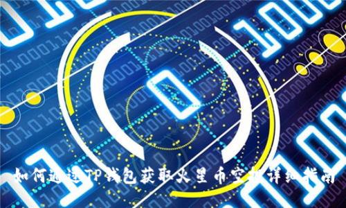 如何通过TP钱包获取火星币空投详细指南