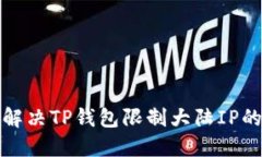 如何解决TP钱包限制大陆