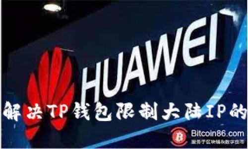 如何解决TP钱包限制大陆IP的问题