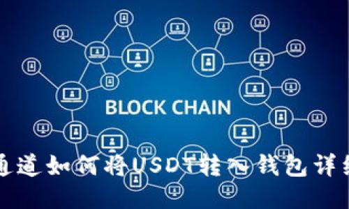 波场通道如何将USDT转入钱包详细指南