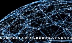 TP钱包显示的金额是美元吗