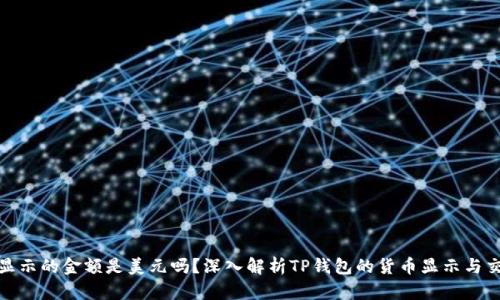 TP钱包显示的金额是美元吗?深入解析TP钱包的货币显示与交易情况
