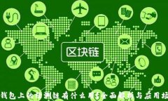 TP钱包上的绿洲链有什么用